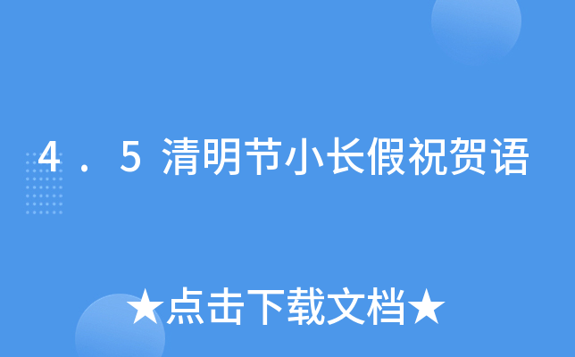 4.5清明节小长假祝贺语