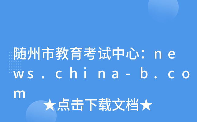 随州市教育考试中心：news.china-b.com