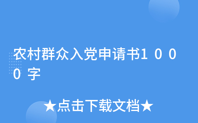 农村群众入党申请书1000字