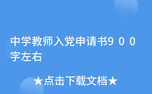 中开云kaiyun(中国)教师入党申请书900字左右