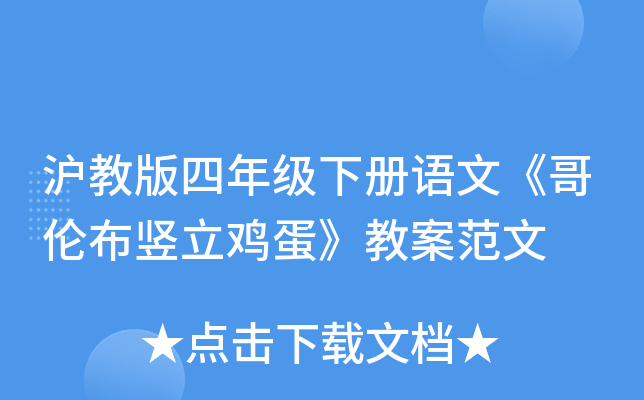 沪教版四年级下册语文《哥伦布竖立鸡蛋》教案范文