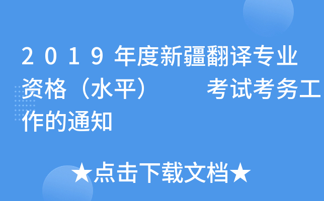 2019年度新疆翻译专业资格（水平）  考试考务工作的通知