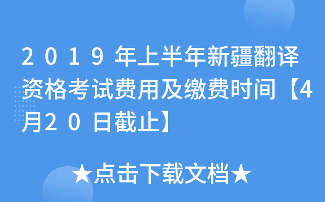 2019年上半年新疆翻译资格考试费用及缴费时间【4月20日截止】