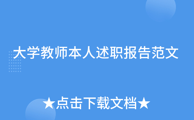 大开云kaiyun(中国)教师本人述职报告范文