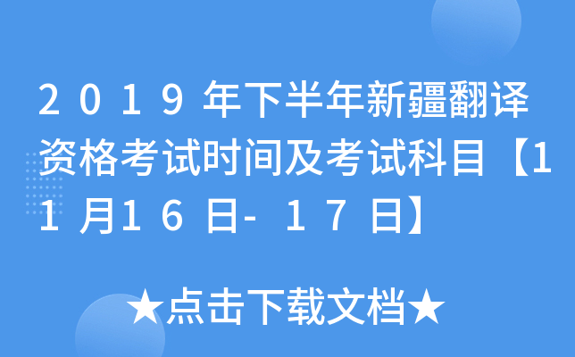 2019年下半年新疆翻译资格考试时间及考试科目【11月16日-17日】