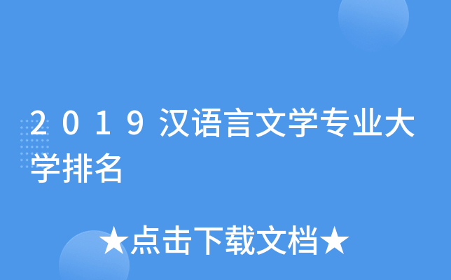 2019汉语言文开云kaiyun(中国)专业大开云kaiyun(中国)排名