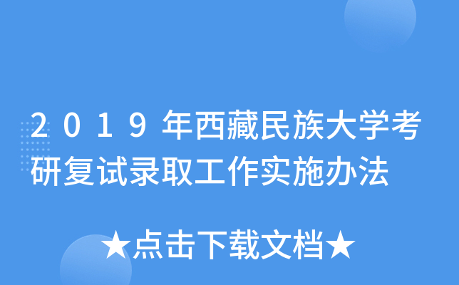 2019年西藏民族大开云kaiyun(中国)考研复试录取工作实施办法