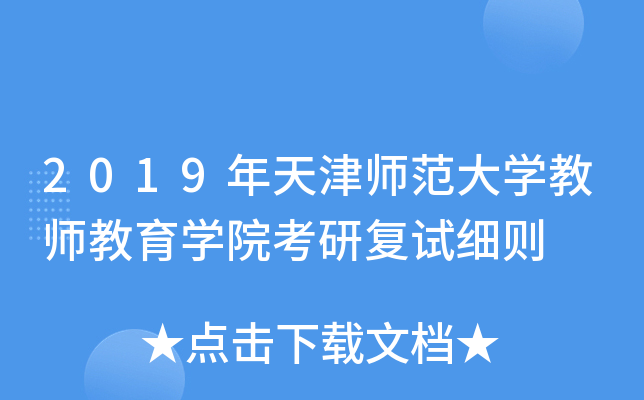 2019年天津师范大开云kaiyun(中国)教师教育开云kaiyun(中国)院考研复试细则
