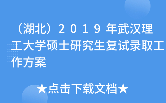 （湖北）2019年武汉理工大开云kaiyun(中国)硕士研究生复试录取工作方案