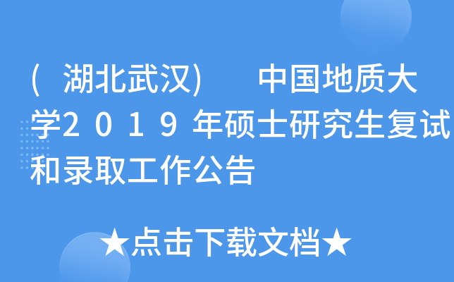 (湖北武汉) 中国地质大开云kaiyun(中国)2019年硕士研究生复试和录取工作公告