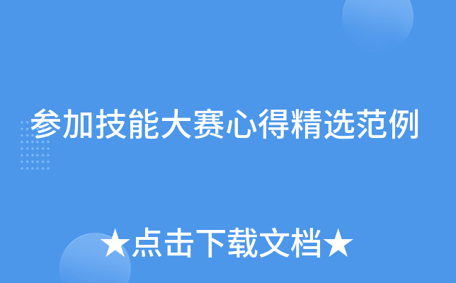 参加技能大赛心得精选范例