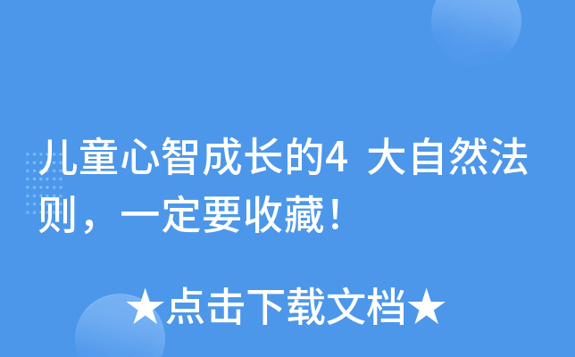 儿童心智成长的4大自然法则，一定要收藏！