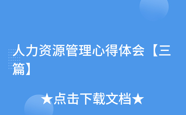 人力资源管理心得体会【三篇】