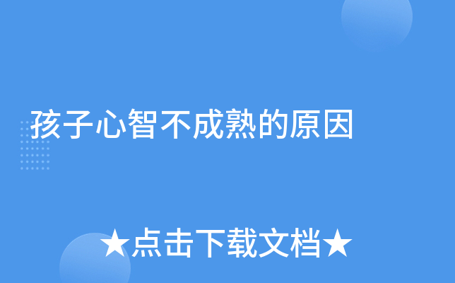 孩子心智不成熟的原因
