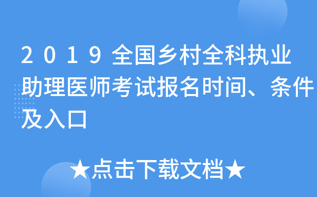 2019全国乡村全科执业助理医师考试报名时间、条件及入口
