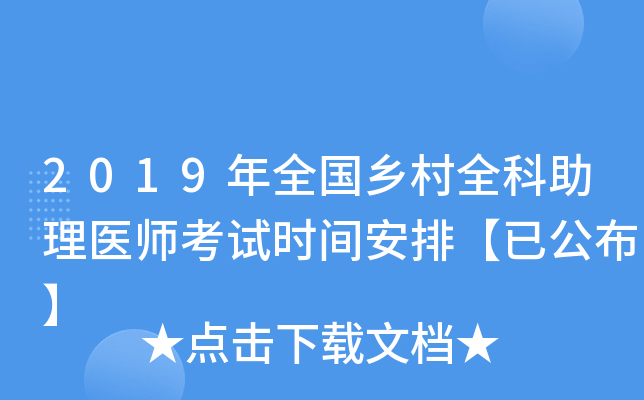 2019年全国乡村全科助理医师考试时间安排【已公布】
