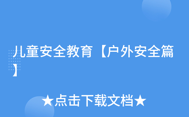 儿童安全教育【户外安全篇】