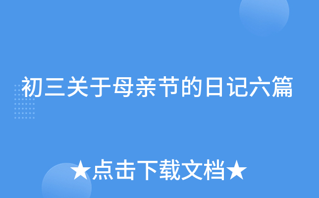 初三关于母亲节的日记六篇