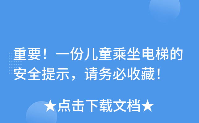 重要！一份儿童乘坐电梯的安全提示，请务必收藏！