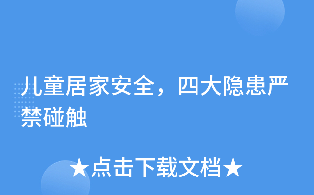 儿童居家安全，四大隐患严禁碰触