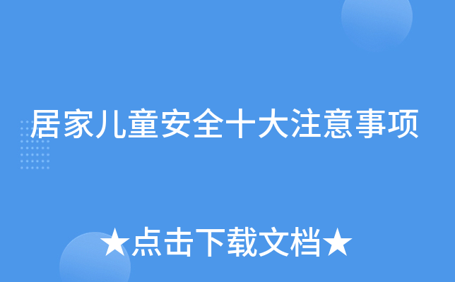 居家儿童安全十大注意事项