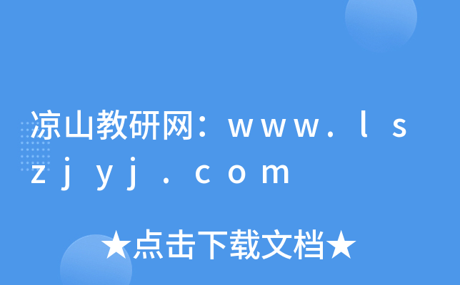 凉山教研网：www.lszjyj.com