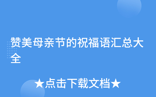 赞美母亲节的祝福语汇总大全