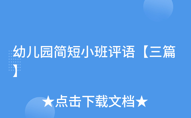 幼儿园简短小班评语【三篇】