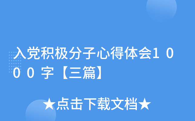入党积极分子心得体会1000字【三篇】