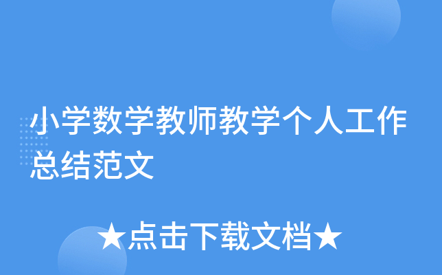 小开云kaiyun(中国)数开云kaiyun(中国)教师教开云kaiyun(中国)个人工作总结范文