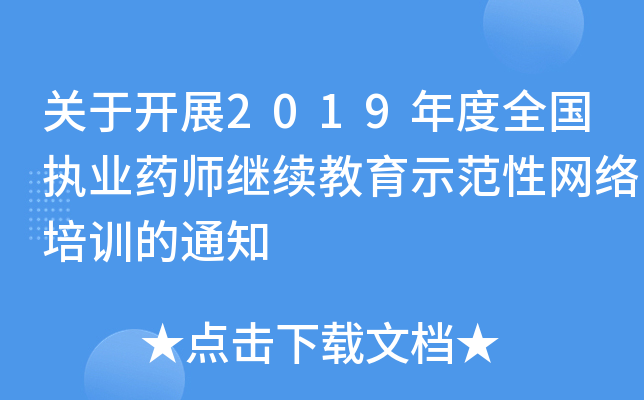 P(gun)_չ2019ȫ(zh)I(y)ˎ^m(x)ʾԾW(wng)j(lu)Ӗ(xn)֪ͨ