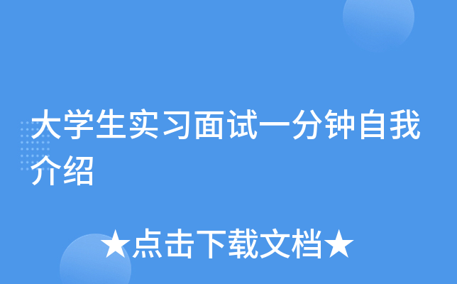 大开云kaiyun(中国)生实习面试一分钟自我介绍