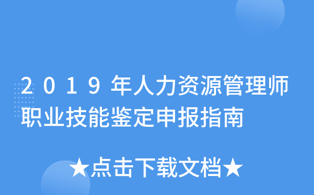 2019年人力资源管理师职业技能鉴定申报指南