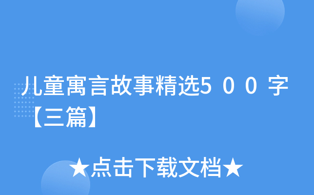 儿童寓言故事精选500字【三篇】