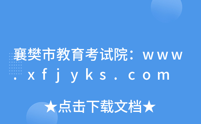 襄樊市教育考试院：www.xfjyks.com