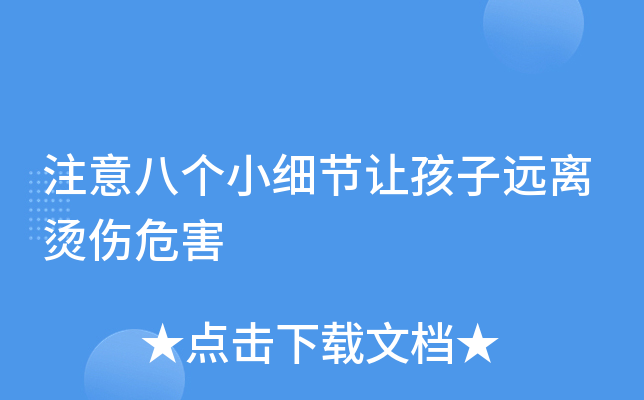 注意八个小细节让孩子远离烫伤危害