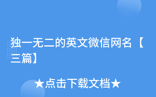 独一无二的英文微信网名【三篇】