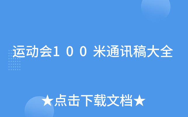 运动会100米通讯稿大全