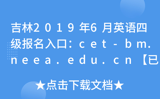 20196Ӣļڣcet-bm.neea.edu.cnѿͨ