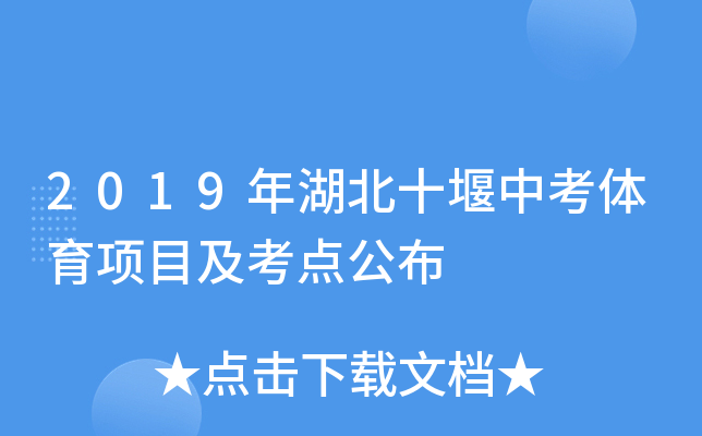 2019年湖北十堰中考体育项目及考点公布