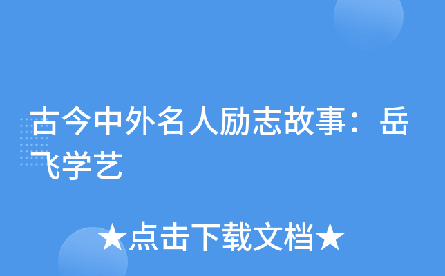 古今中外名人励志故事：岳飞开云kaiyun(中国)艺