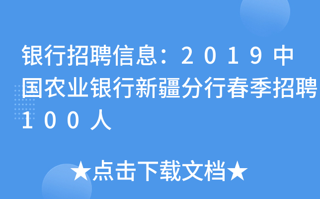 银行招聘信息：2019中国农业银行新疆分行春季招聘100人