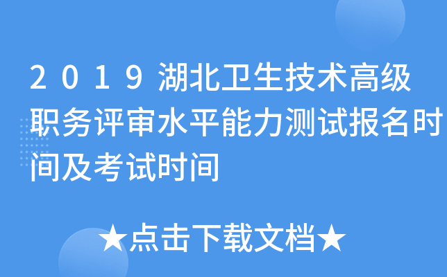2019湖北卫生技术高级职务评审水平能力测试报名时间及考试时间