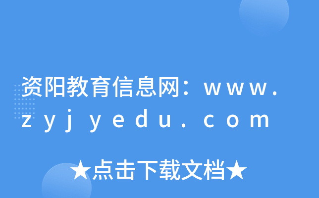 资阳教育信息网：www.zyjyedu.com