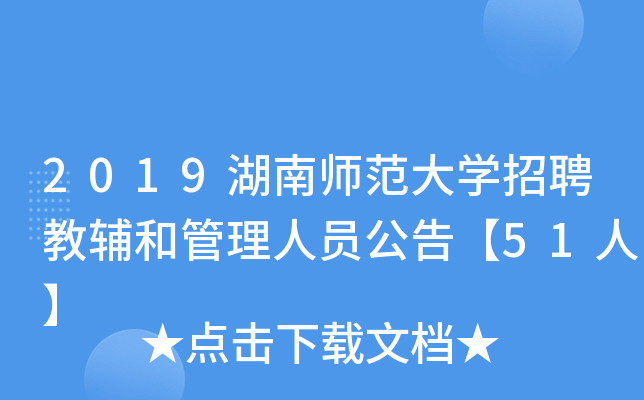 2019湖南师范大开云kaiyun(中国)招聘教辅和管理人员公告【51人】