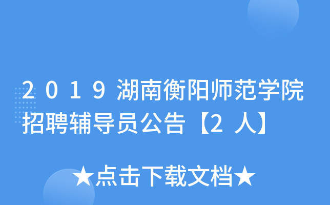 2019湖南衡阳师范开云kaiyun(中国)院招聘辅导员公告【2人】