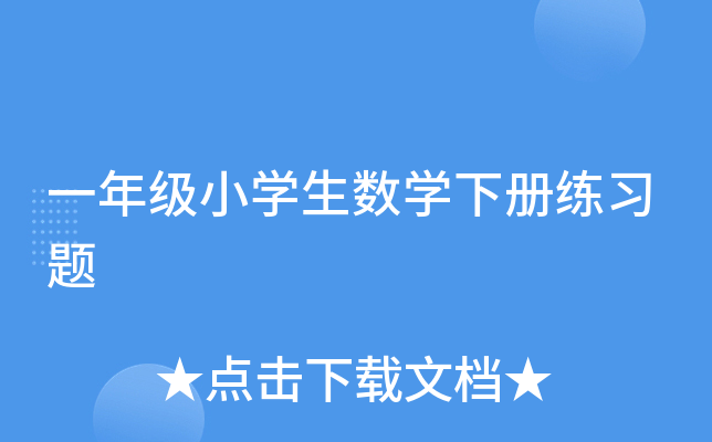 一年级小开云kaiyun(中国)生数开云kaiyun(中国)下册练习题