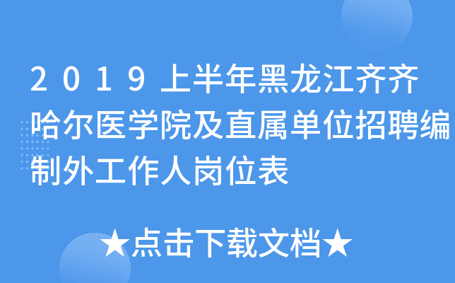 2019�ϰ���������������ҽѧԺ��ֱ����λ��Ƹ�����⹤���˸�λ��