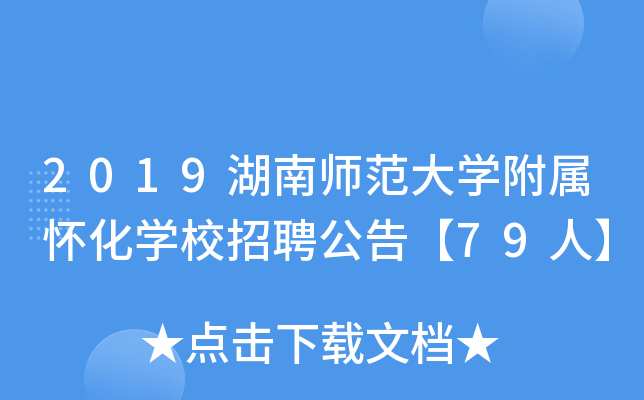 2019湖南师范大开云kaiyun(中国)附属怀化开云kaiyun(中国)校招聘公告【79人】