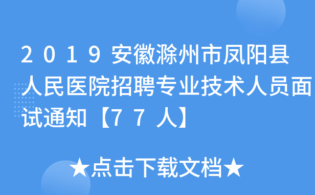 2019安徽滁州市凤阳县人民医院招聘专业技术人员面试通知【77人】